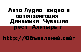 Авто Аудио, видео и автонавигация - Динамики. Чувашия респ.,Алатырь г.